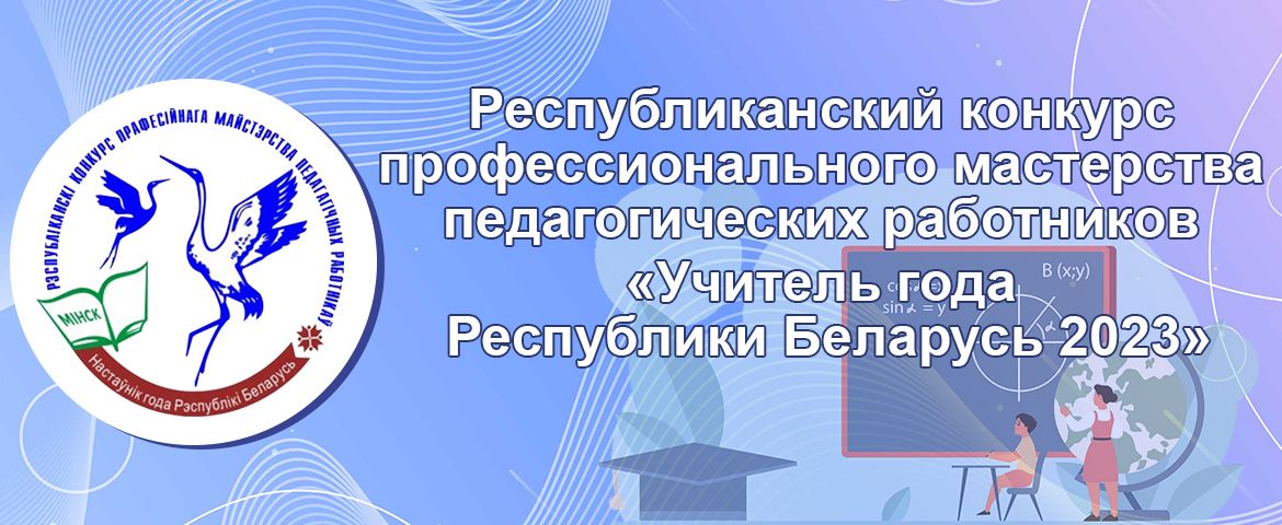 Учитель года Республики Беларусь 2023
